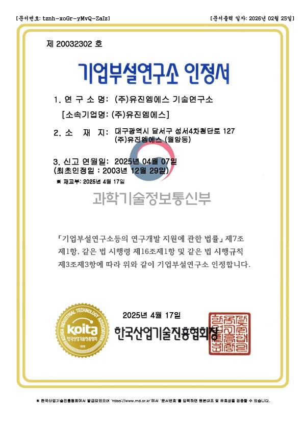 기업부설연구소인증서 유진엠에스