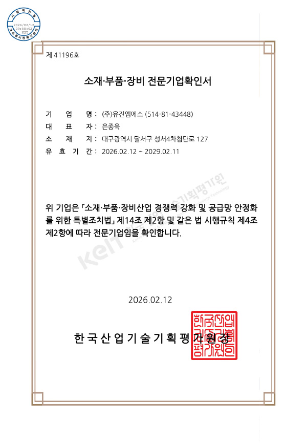 소재부품장비 전문기업확인서