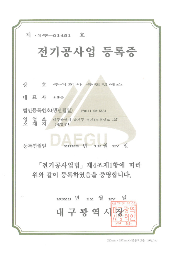 전기공사업등록증