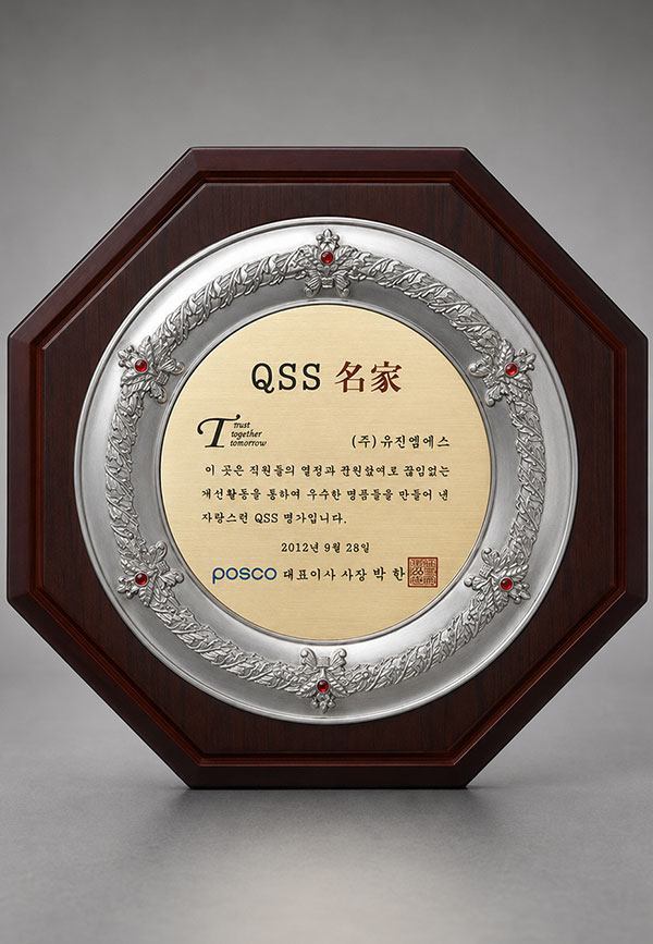 QSS 명소명가 상패